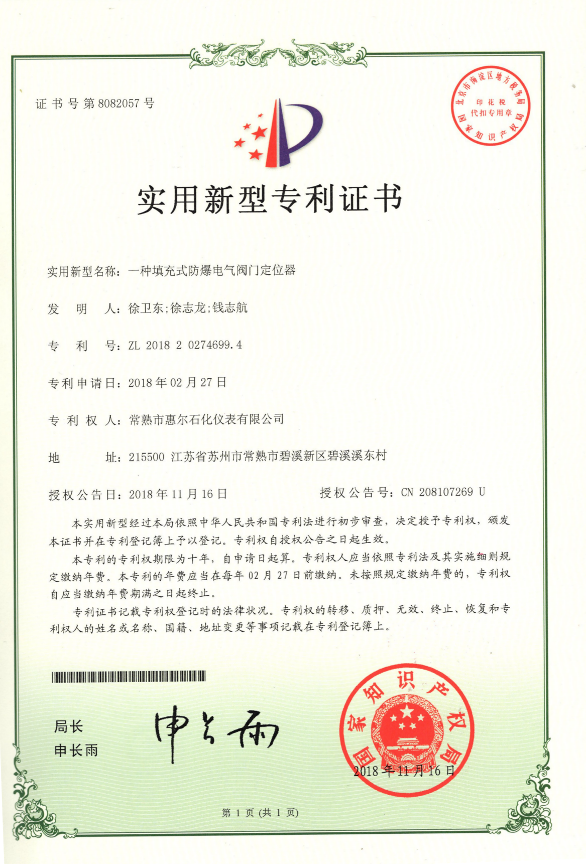A utility model patent certificate for a filling-type explosion-proof electrical valve positioner