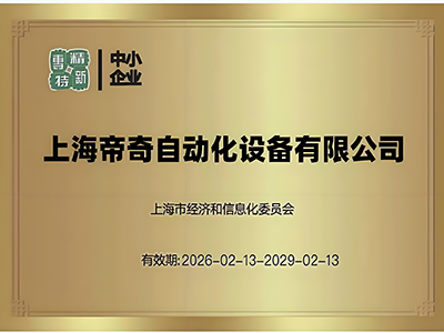 Tin tốt: Shanghai Diqi được chọn thành công là SME chuyên biệt, tinh tế, khác biệt và sáng tạo của Thượng Hải
