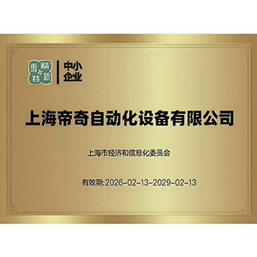 Хорошие новости: Shanghai Diqi успешно выбран в качестве специализированного, усовершенствованного, дифференцированного и инновационного МСП в Шанхае