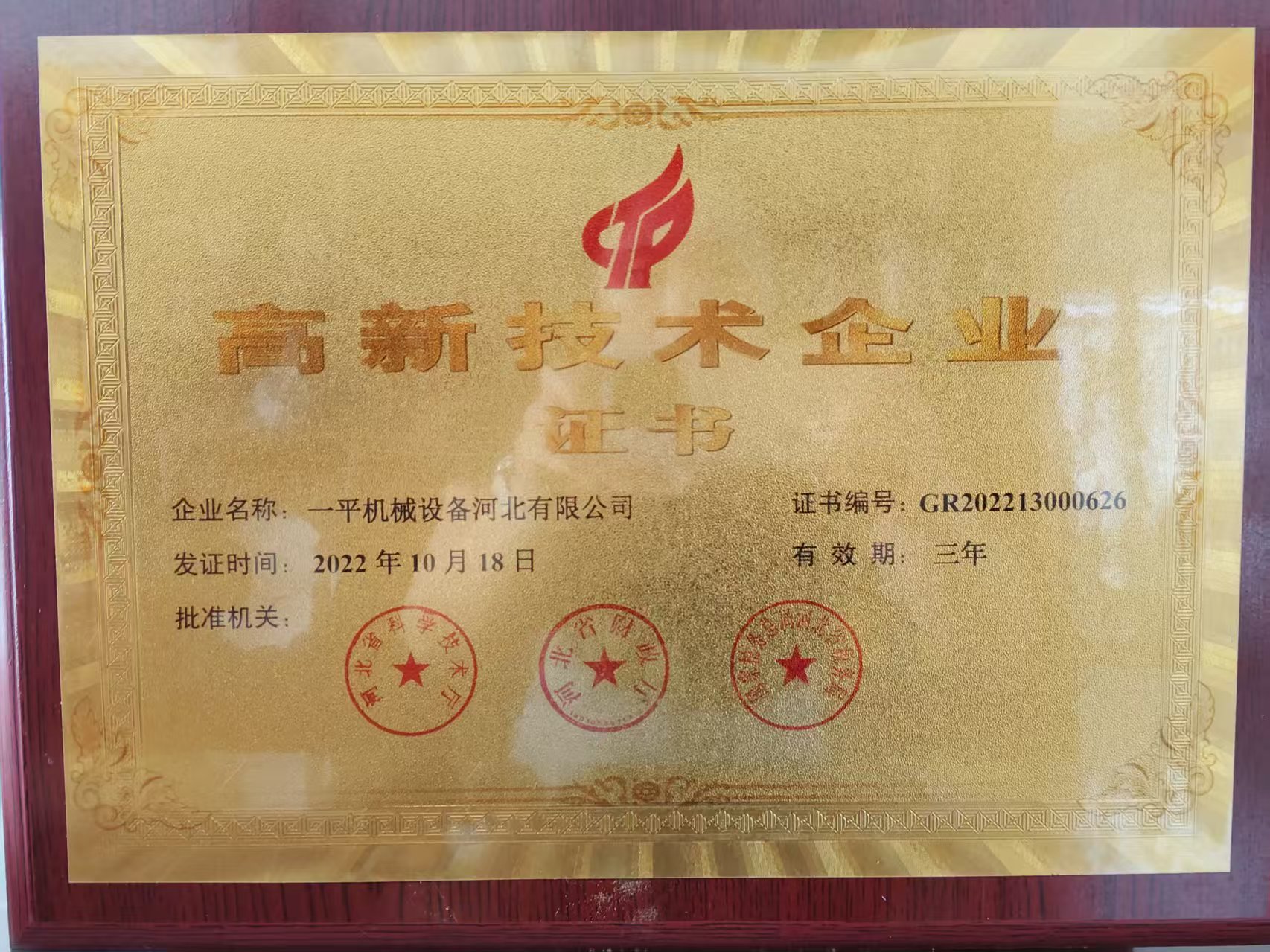 高新技术企业证书