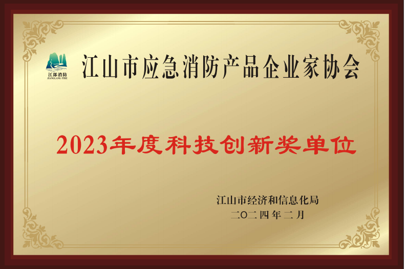 2023 Science and Technology Innovation Award Unit