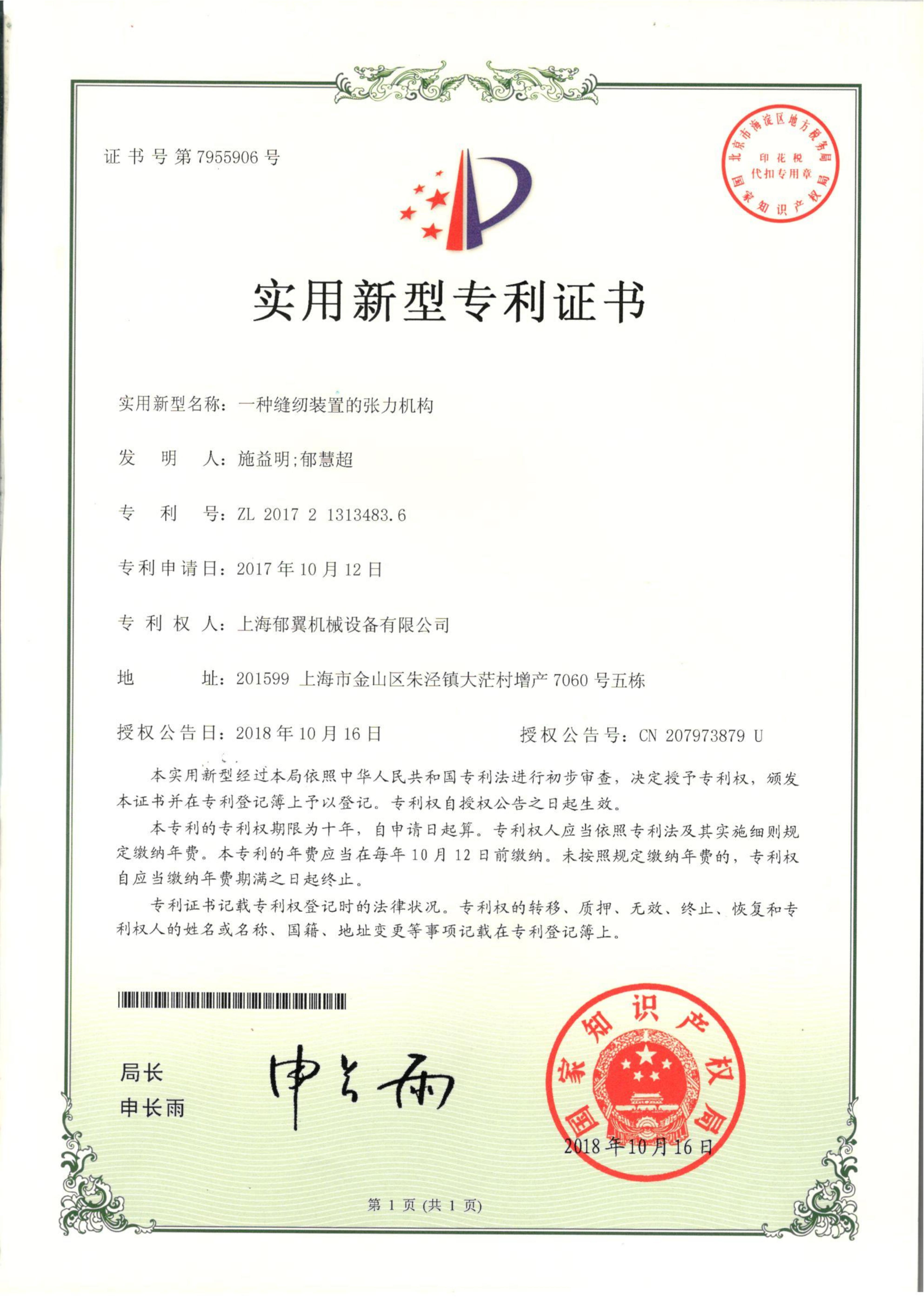 一种缝纫装置的张力机构