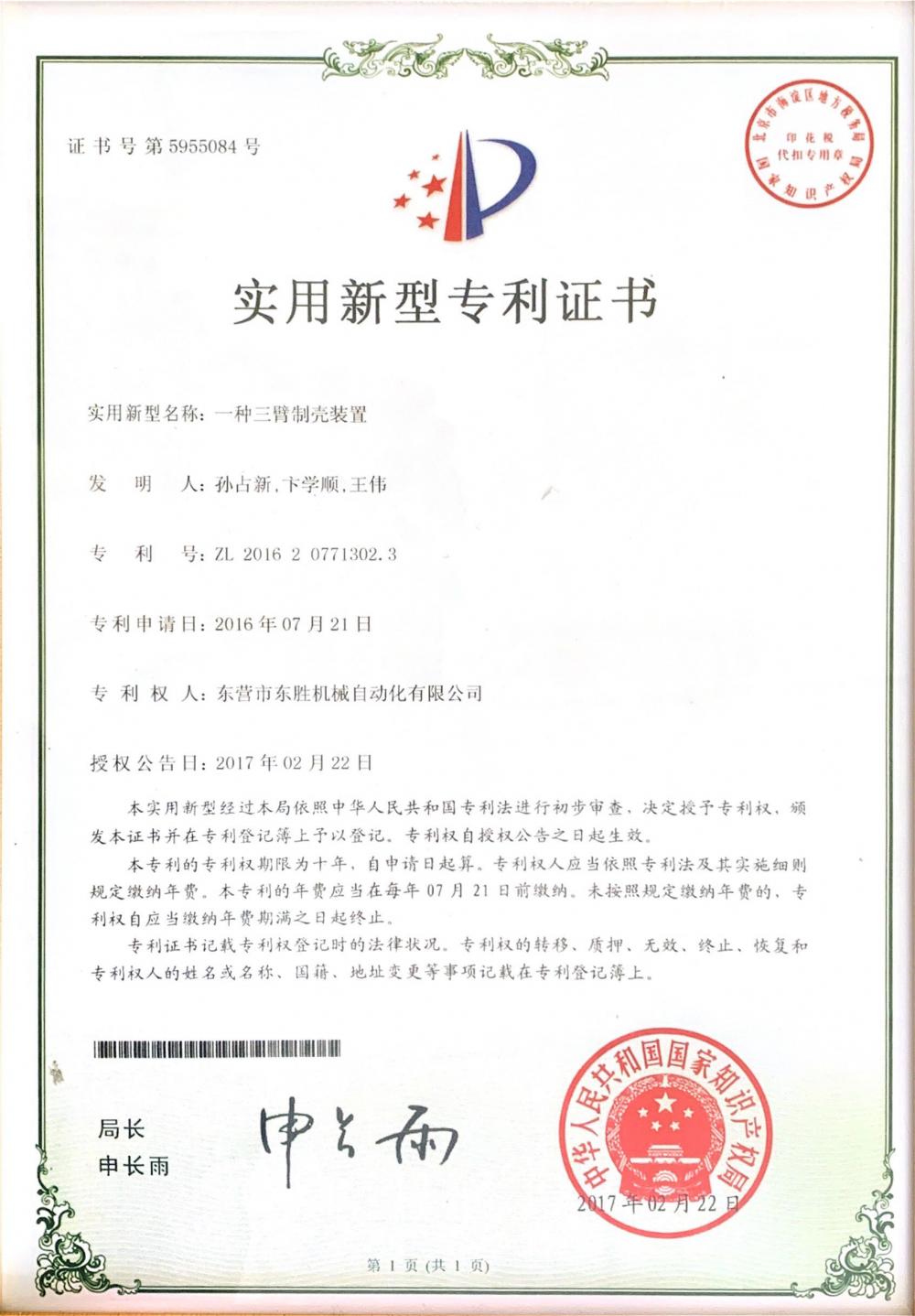 patent certificate of three-arm shell making robot