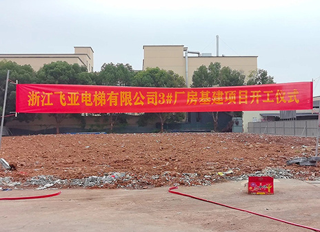 Die bahnbrechende Zeremonie für das 3# neue Fabrikgebäude im Zhejiang Feiya Venture Park wurde erfolgreich abgehalten!