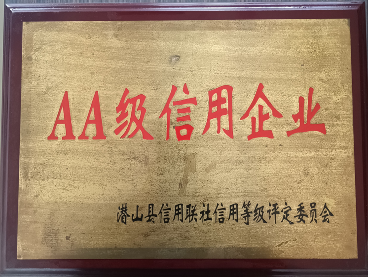 AA级信用企业
