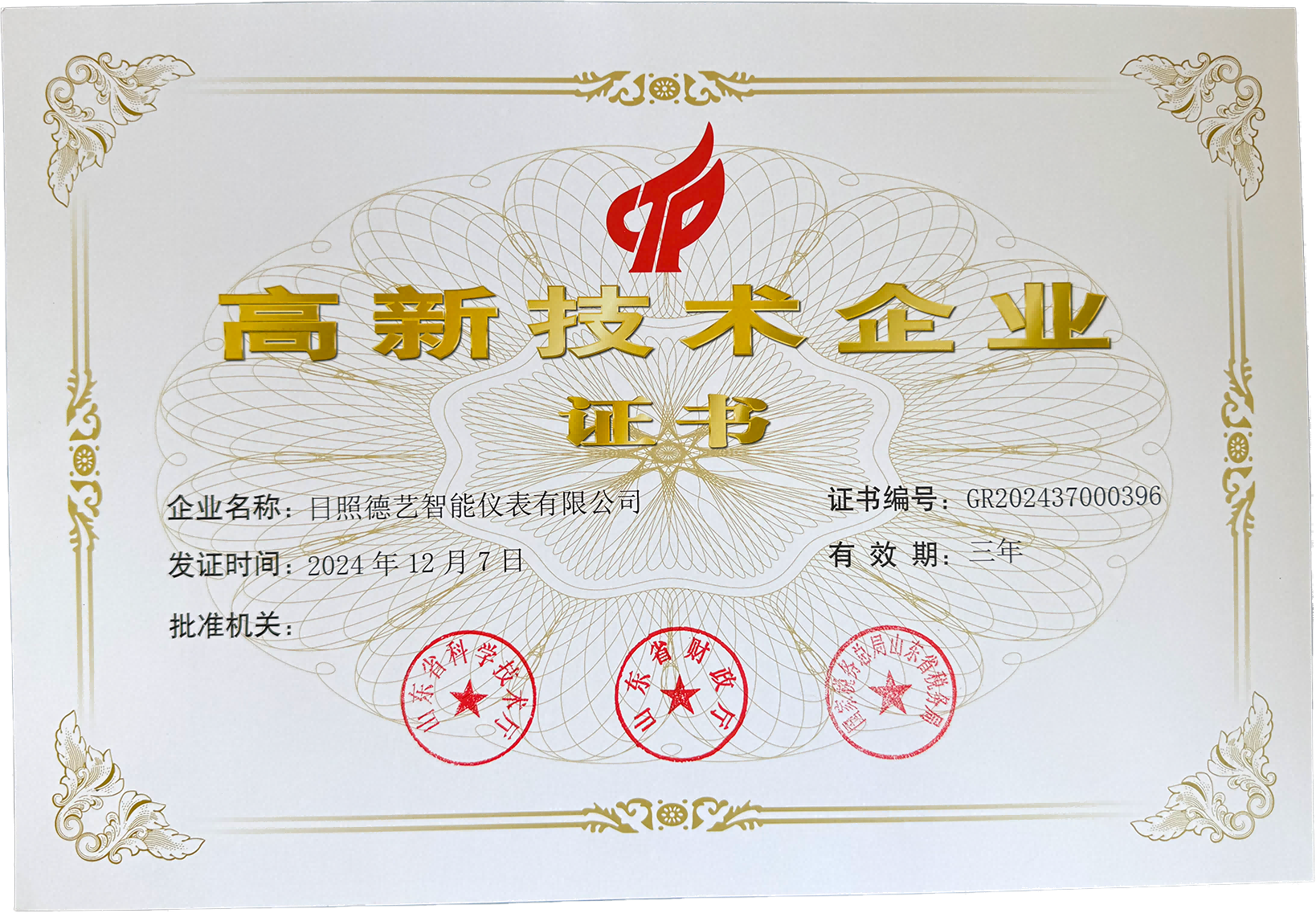 高新技术企业 证