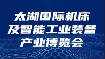 Zhouxiang Искренне приглашает вас принять участие в выставке Wuxi Taihu International The International Internation Tool Internation