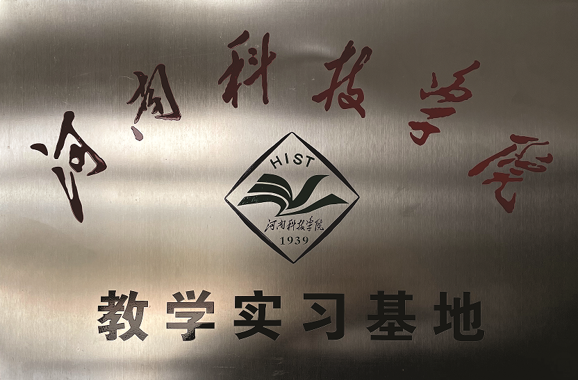 Henan University of Science and Technology Teaching Internship Base
