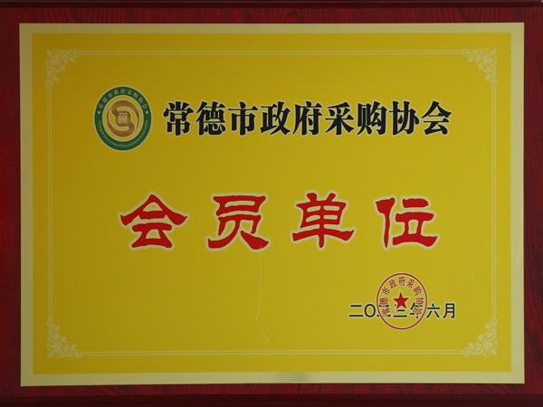 Member unit of Changde Municipal Government Procurement Association