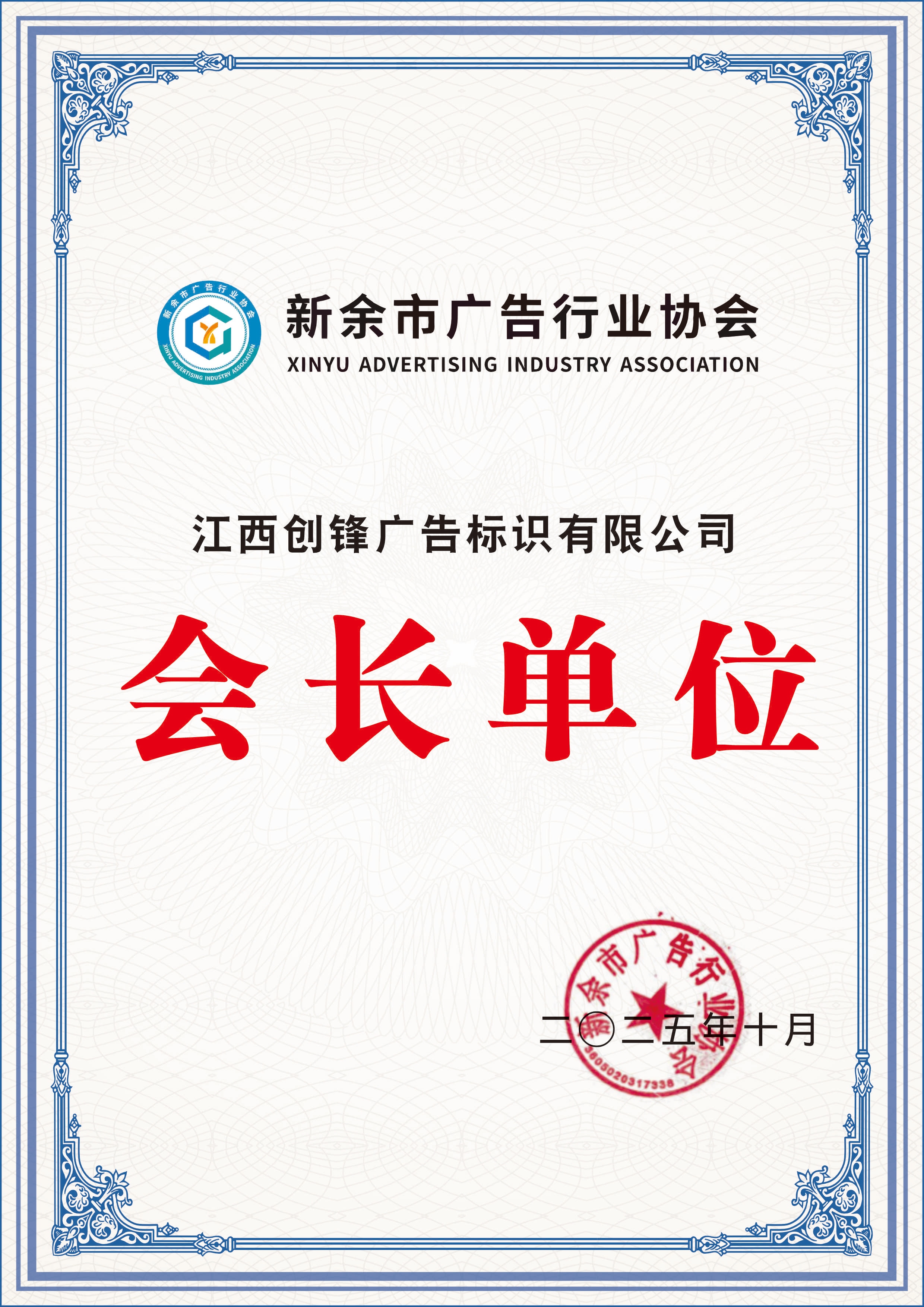 President Unit of Xinyu Advertising Industry Association