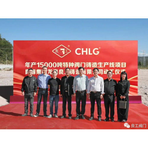 Удачи! Lianggong Valve Group & Lianggu Group официально начали строительство специальной базы литья клапанов с годовой выходом в 15 000 тонн, а промышленная планировка группы будет продолжать расширяться