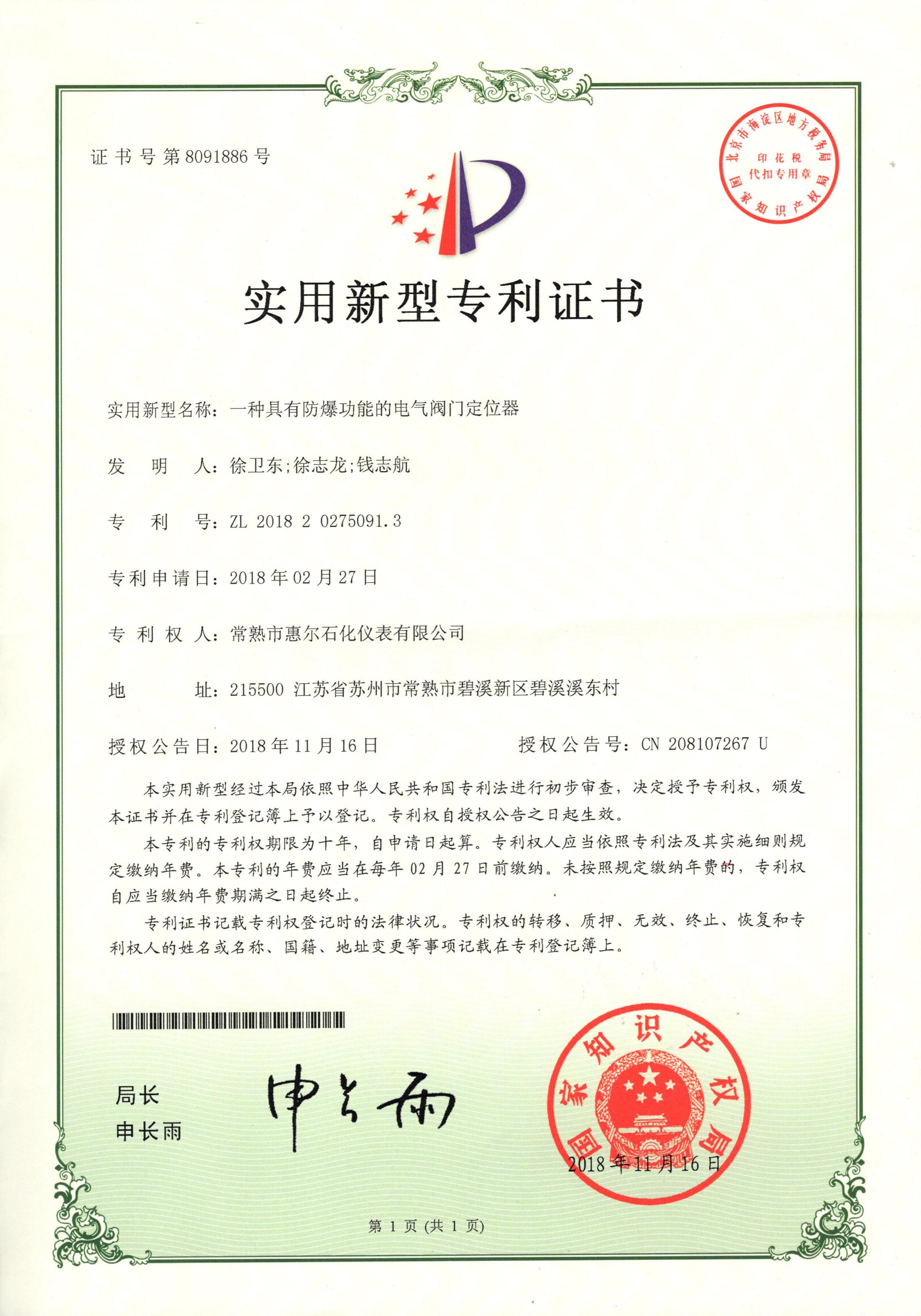 A utility model patent certificate for an electrical valve positioner with explosion-proof function