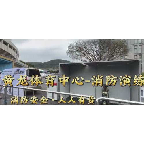 Zhejiang Huashen Fire Protection ha fatto il suo debutto nell'esercitazione antincendio del Huanglong Sports Center, con un dispositivo antincendio intelligente integrato adattato al nuovo standard XF/T 3024-2026