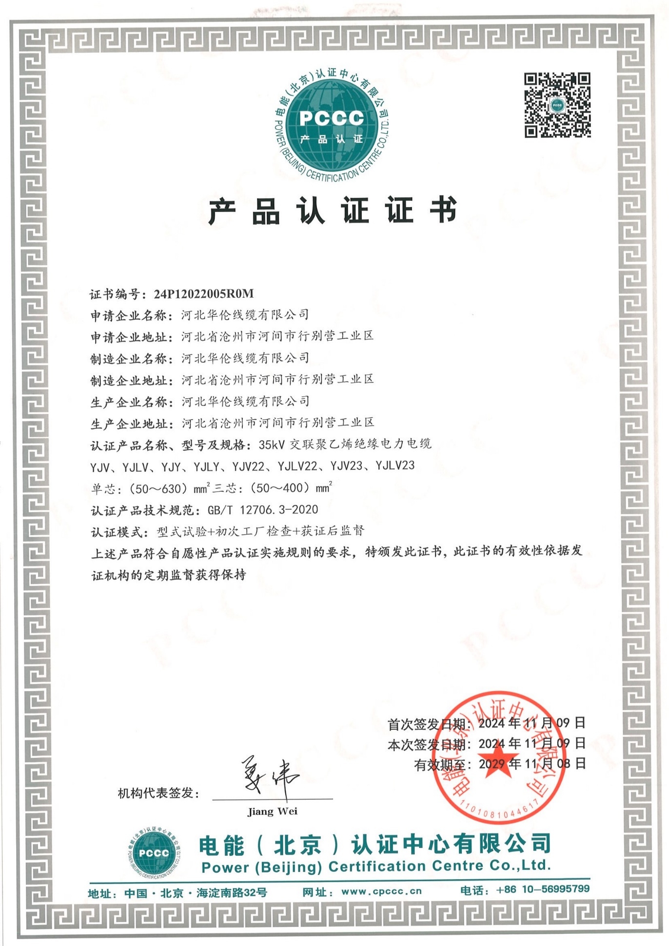 PCCC Product Certification Certificate