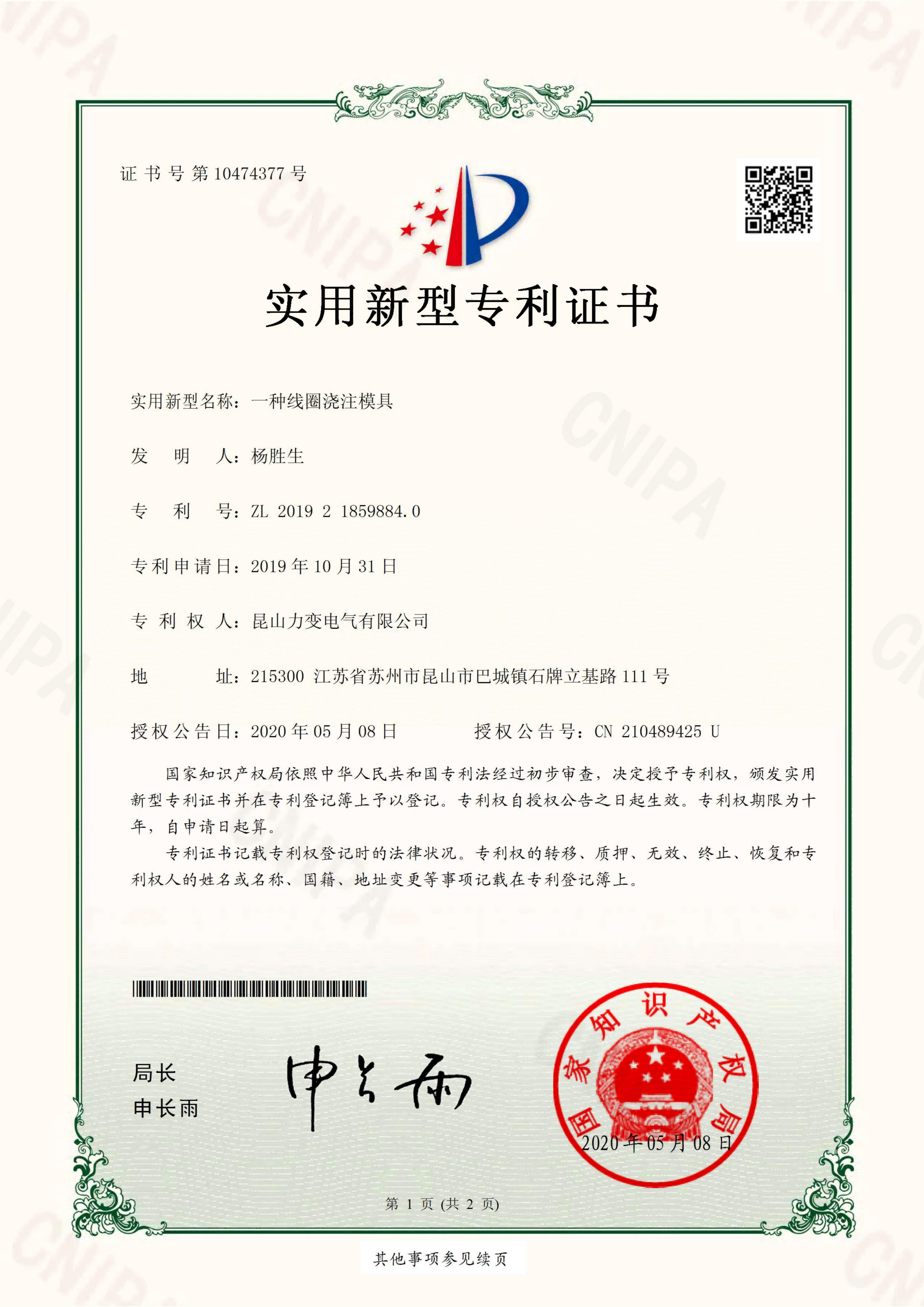 Utility Model Patent Certificate For A Coil Casting Mold