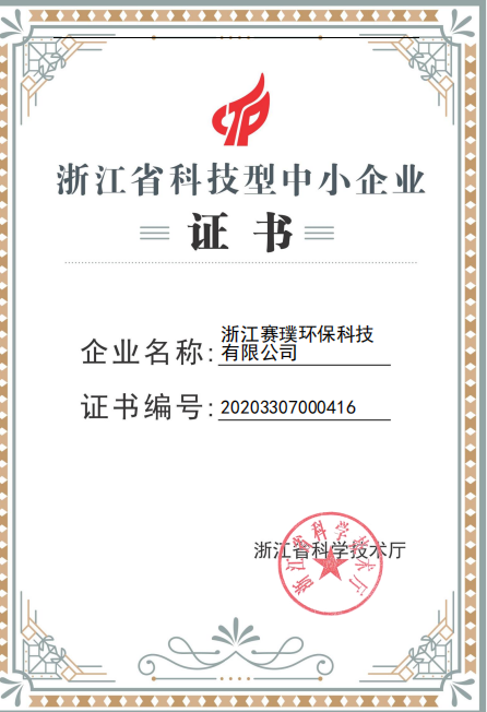 Zhejiang Province Science and Technology Small and Medium sized Enterprise Certificate