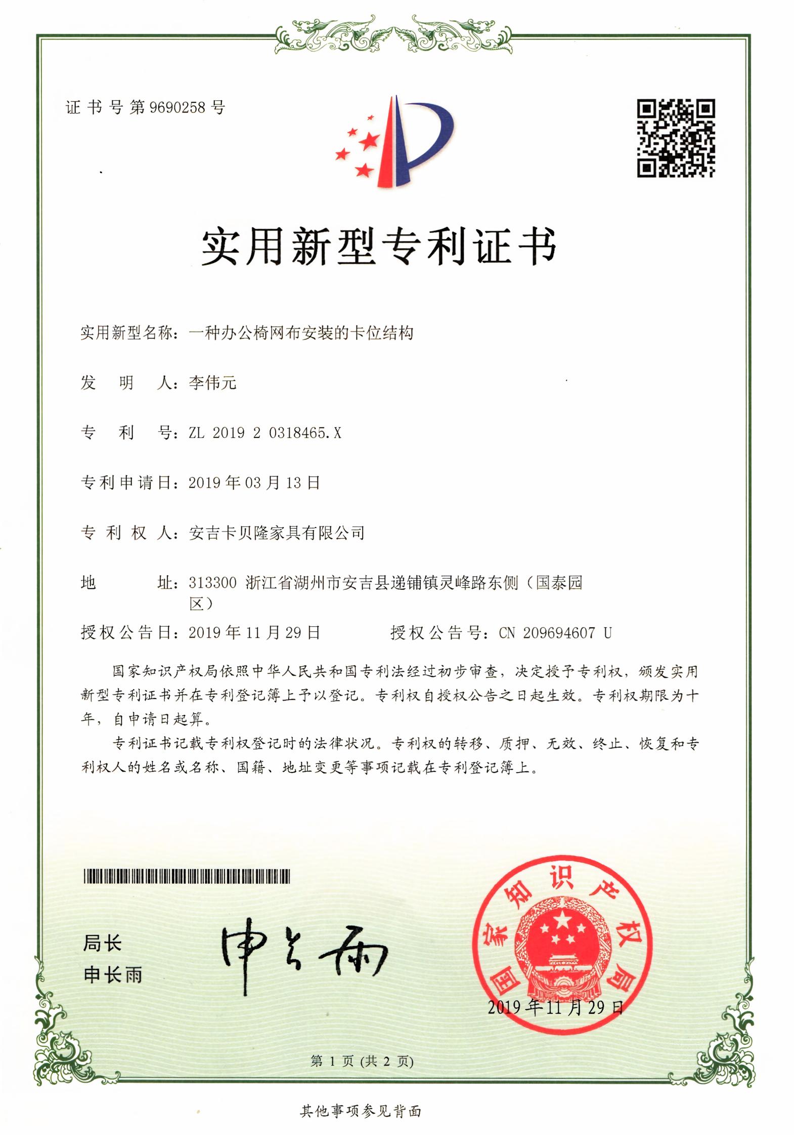 UTILITY MODEL PATENT CERTIFICATE FOR A CLICK‑FIT STRUCTURE FOR INSTALLING MESH CLOTH OF OFFICE CHAIR
