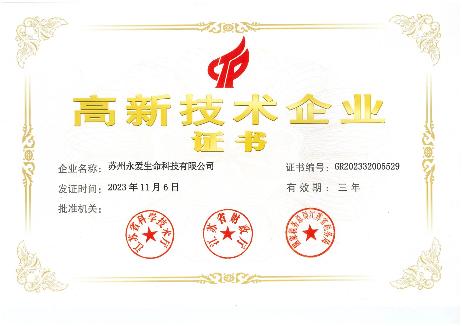 高新技术企业证书