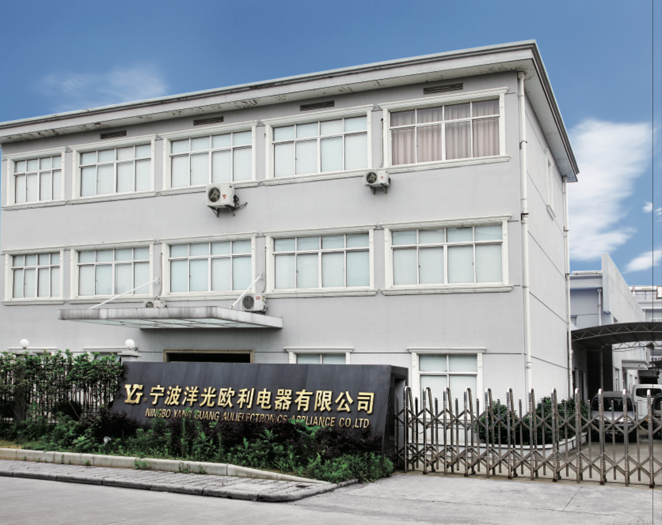 Yang Guang Auli Electronic Appliances Co., Ltd.