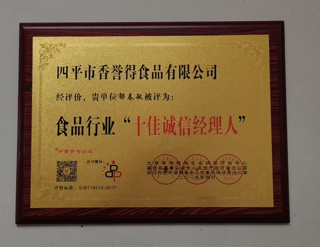 食品行业“十佳诚信经理人”
