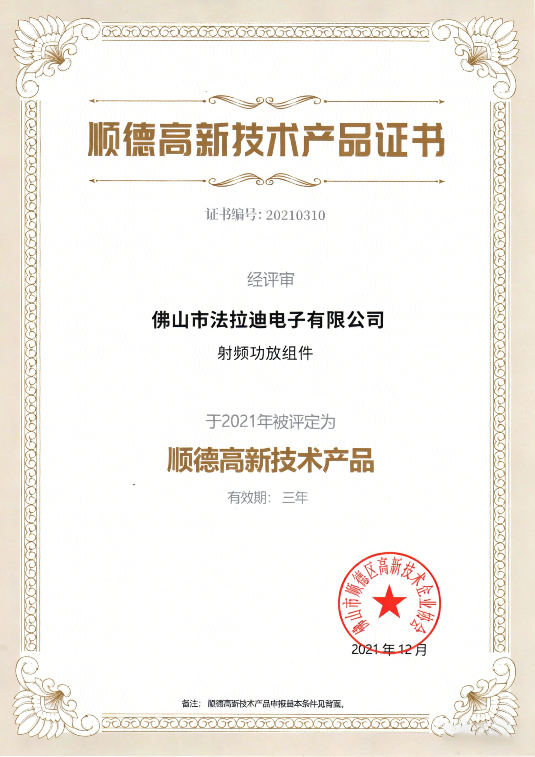 顺德高新技术产品证书