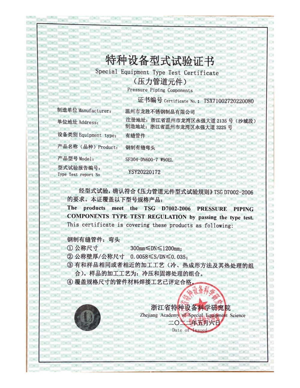 Special Equipment Type Test Certificate