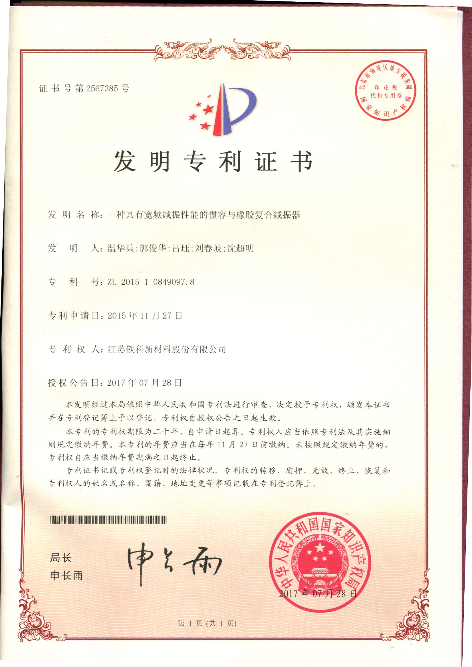 Invention Patent Certificate - A Composite Shock Absorber Combining Hydraulic Reservoir and Rubber w