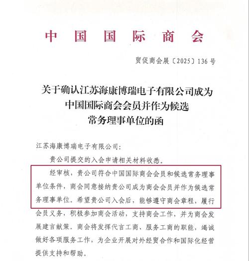 Ein weiteres Stück guter Nachrichten: Jiangsu Haikang Borui wird offiziell Mitglied der China Chamber of International Commerce und einer Abteilung für ständige Kandidatin!