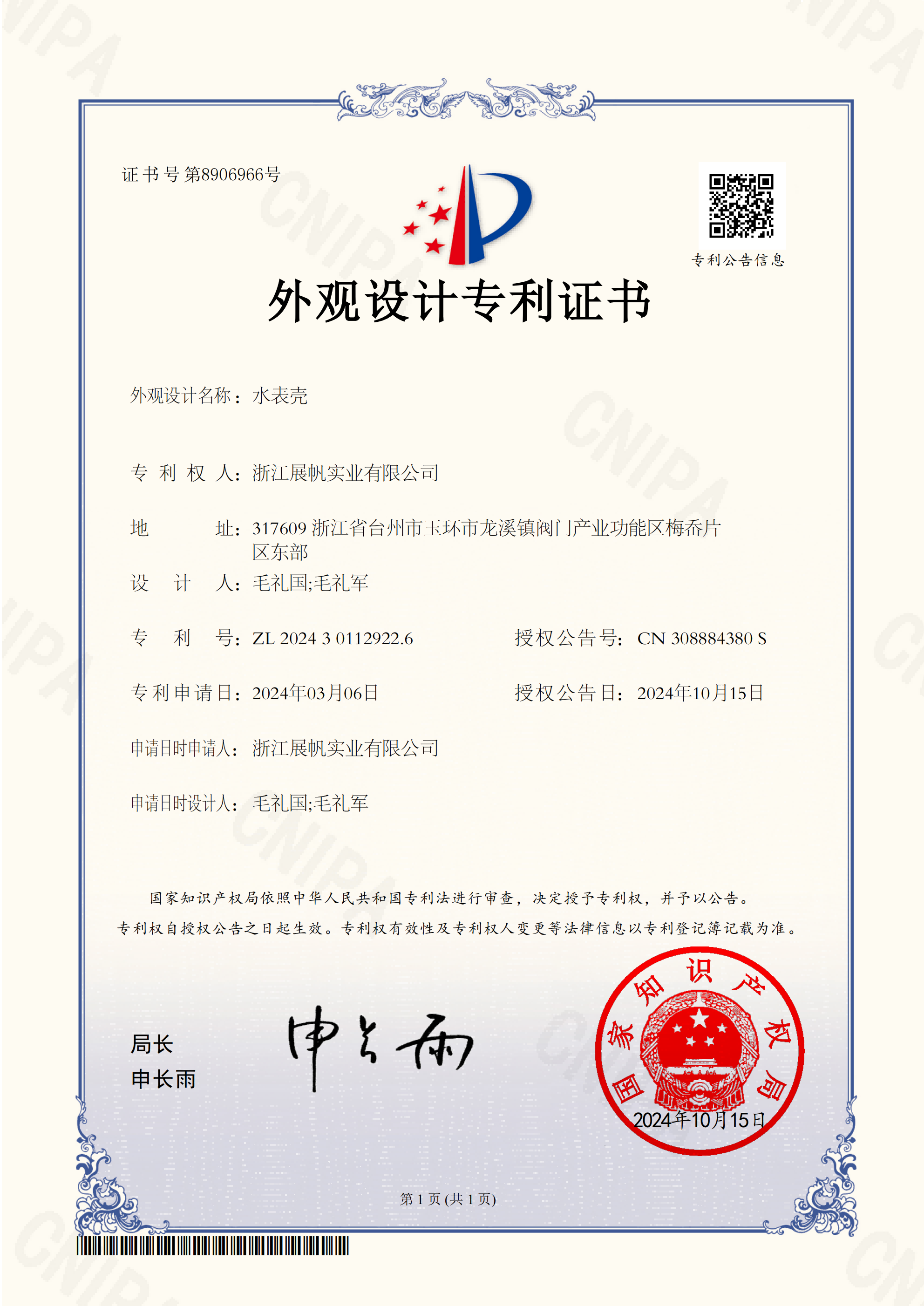 Zhejiang Zhanfan Industrial Co., Ltd. _ 2024301129226 _ Design Patent Certificate _ 20241015 _ 01