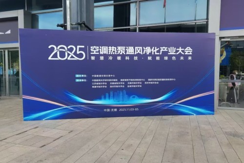 2025 Air Conditioning, Heat Pump, Ventilation, and Purification Industry Conference: