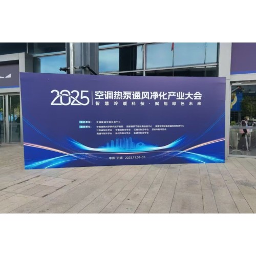 Канферэнцыя прамысловасці кандыцыянавання паветра, цеплавых помпаў, вентыляцыі і ачысткі 2025 г.: