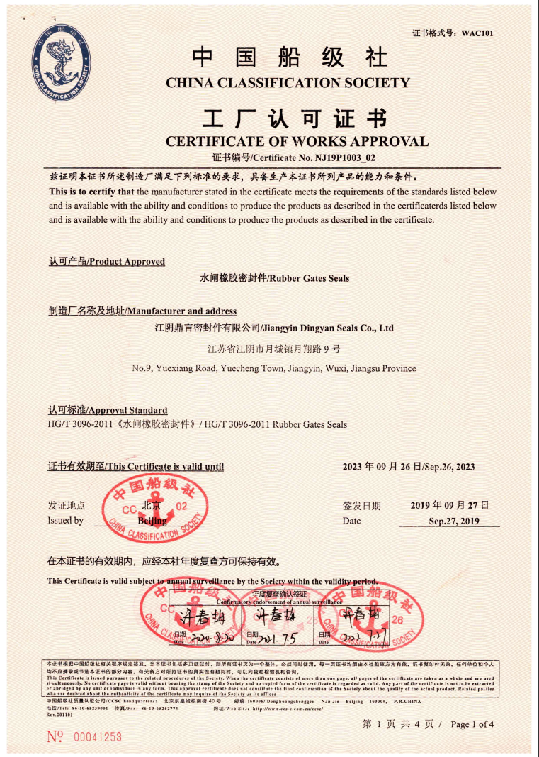 CHINA CLASSIFICATION SOCIETY CERTIFICATE OF WORKS APPROVAL-RUBBER GATES SEALS