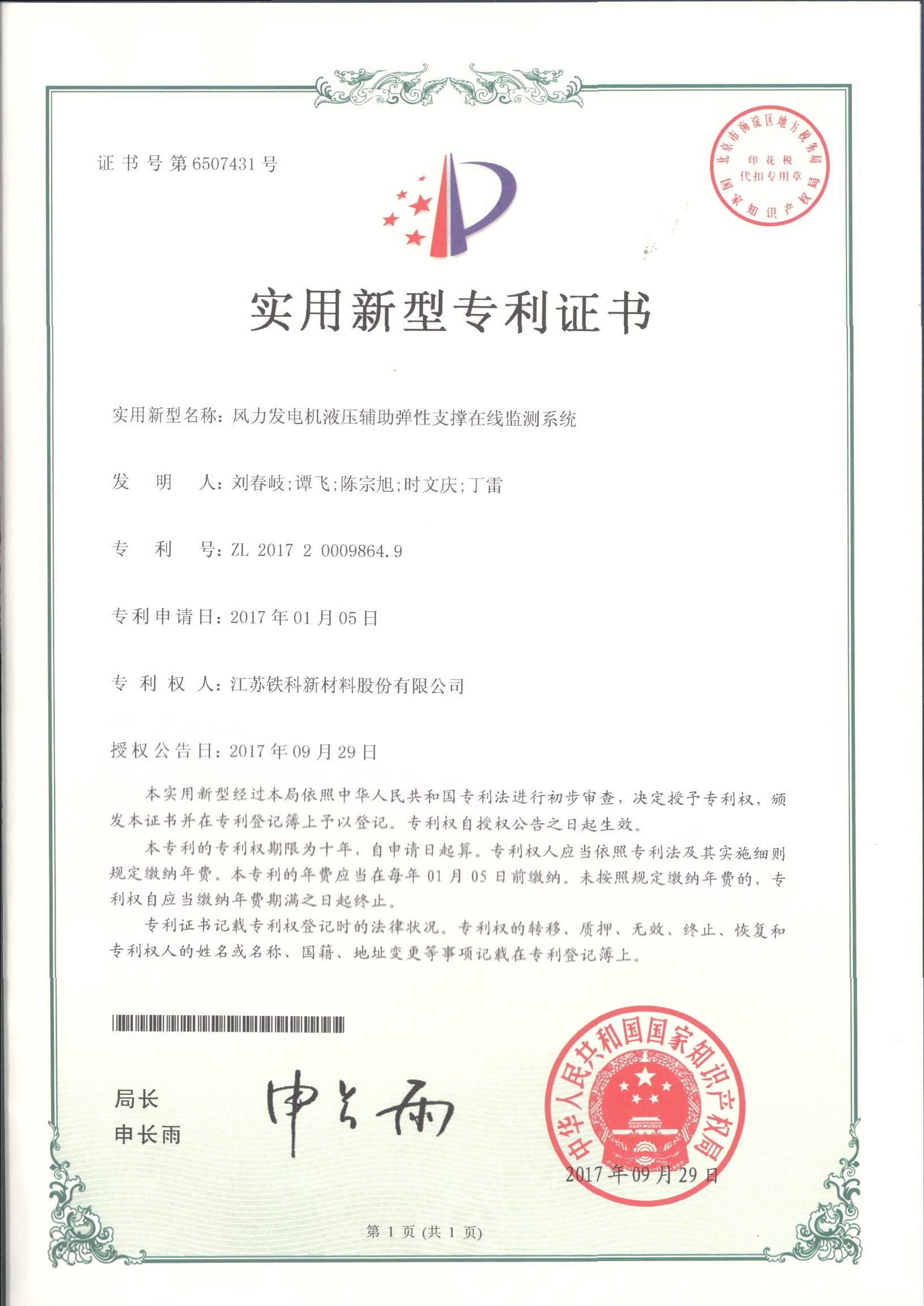 Utility Model Patent Certificate - Online Monitoring System for Hydraulic Auxiliary Elastic Support 