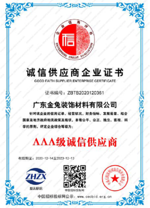 诚信供应商企业证书
