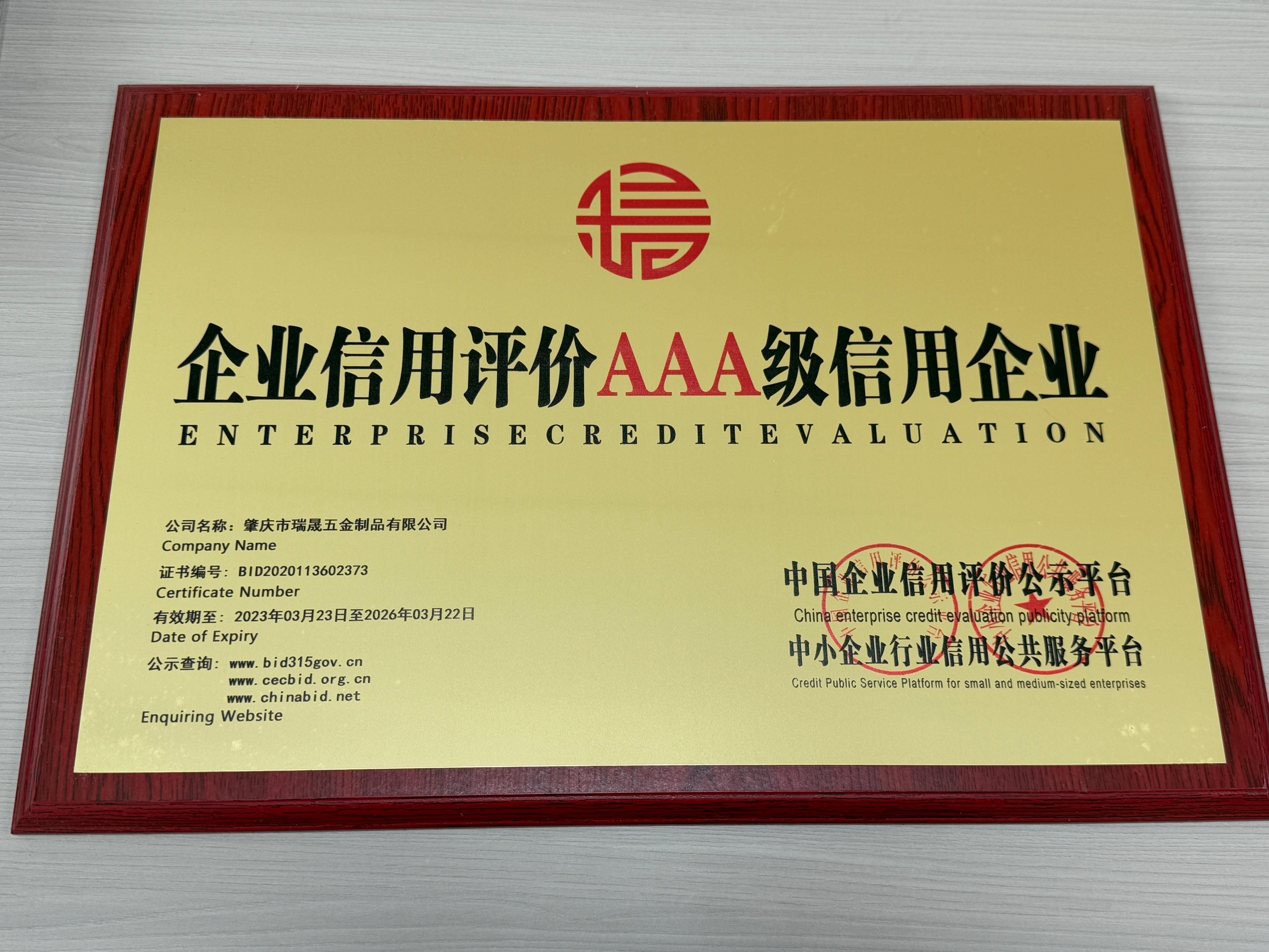 企业资信等级证书