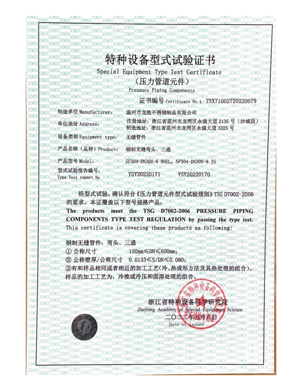 Special Equipment Type Test Certificate