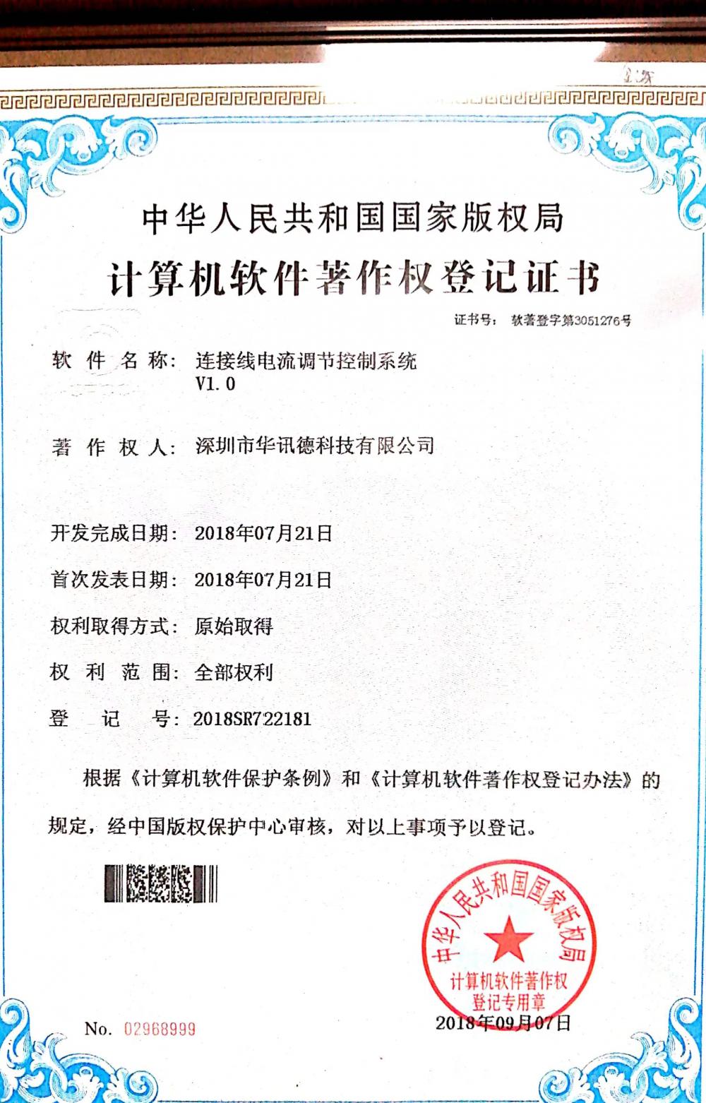 PRC National Copyright Administration Computer Software Copyright Registration Certificate