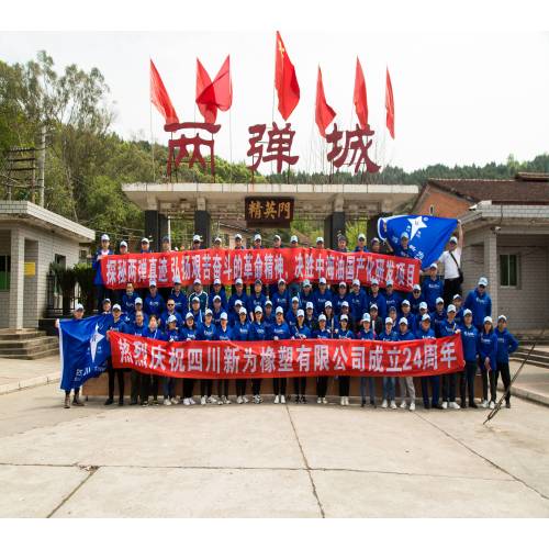 The 24th anniversary events of Sichuan Xinwei Rubber Co., Ltd