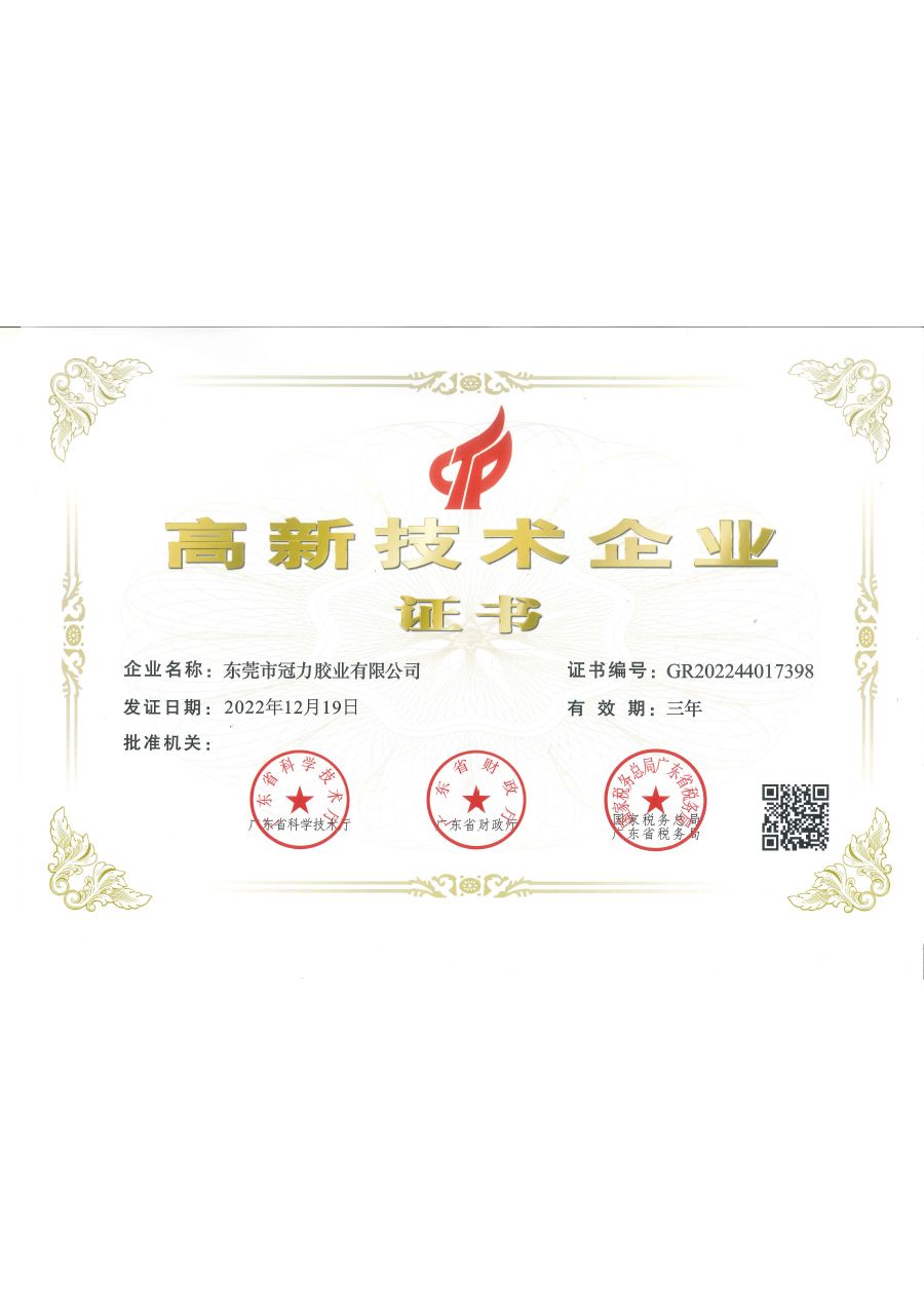 High-tech enterprise certificate