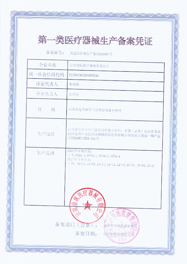 第一类医疗器械生产备案凭证