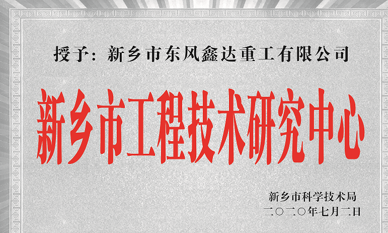 Xinxiang Engineering Technology Research Institute