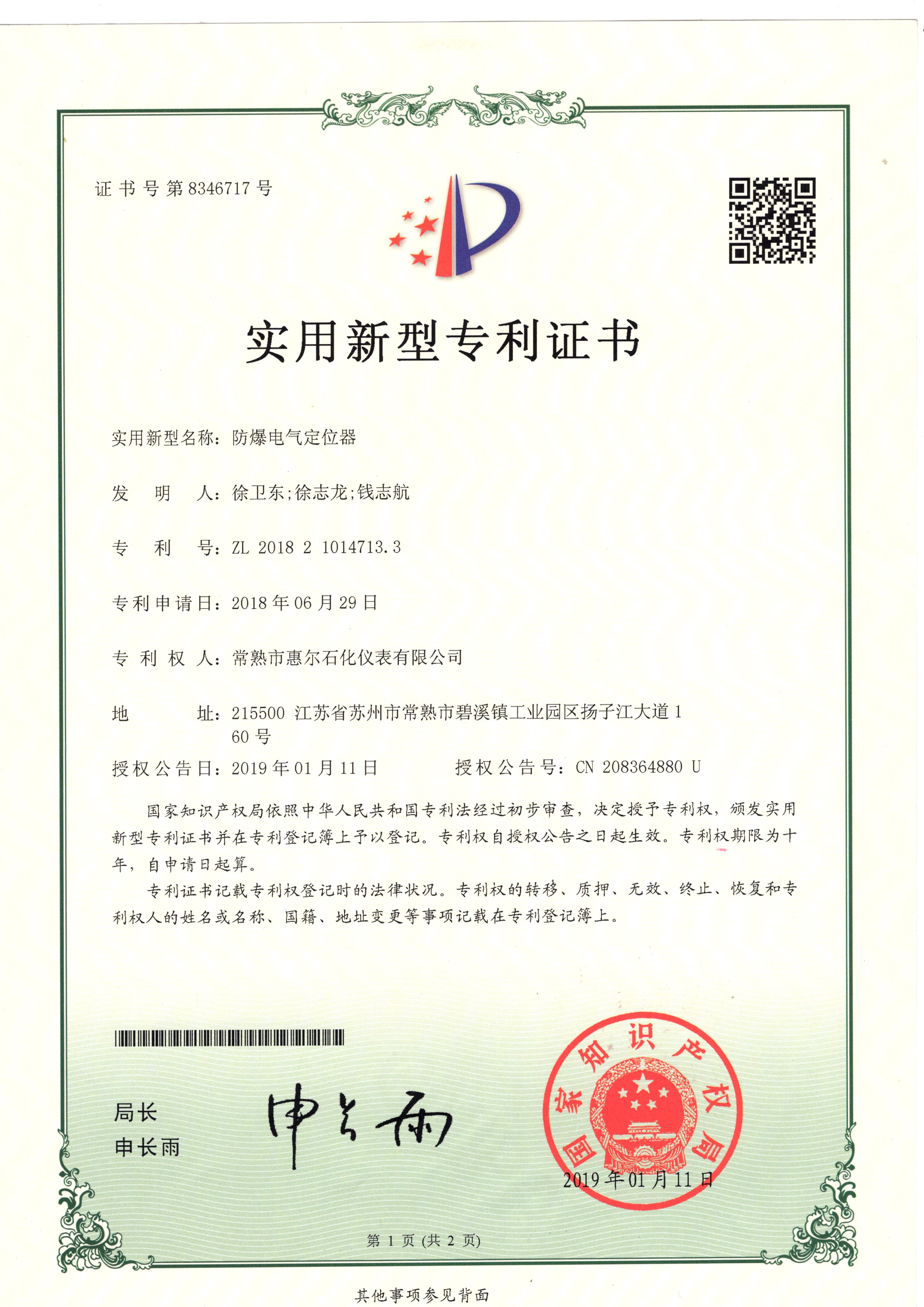 Patent Certificate for the Novelty Invention of Explosion-proof Electrical Positioner