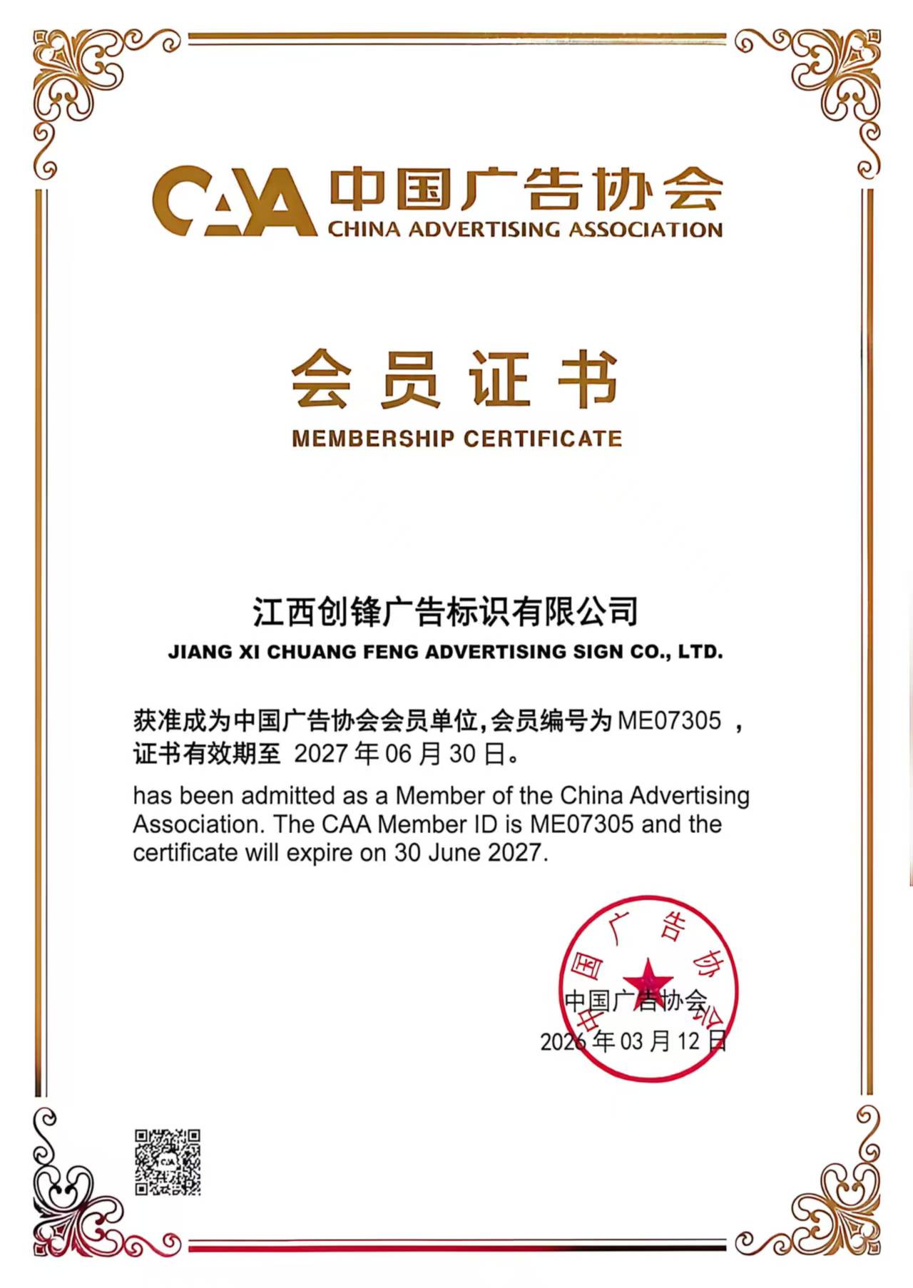 Membership Certificate of China Advertising Association