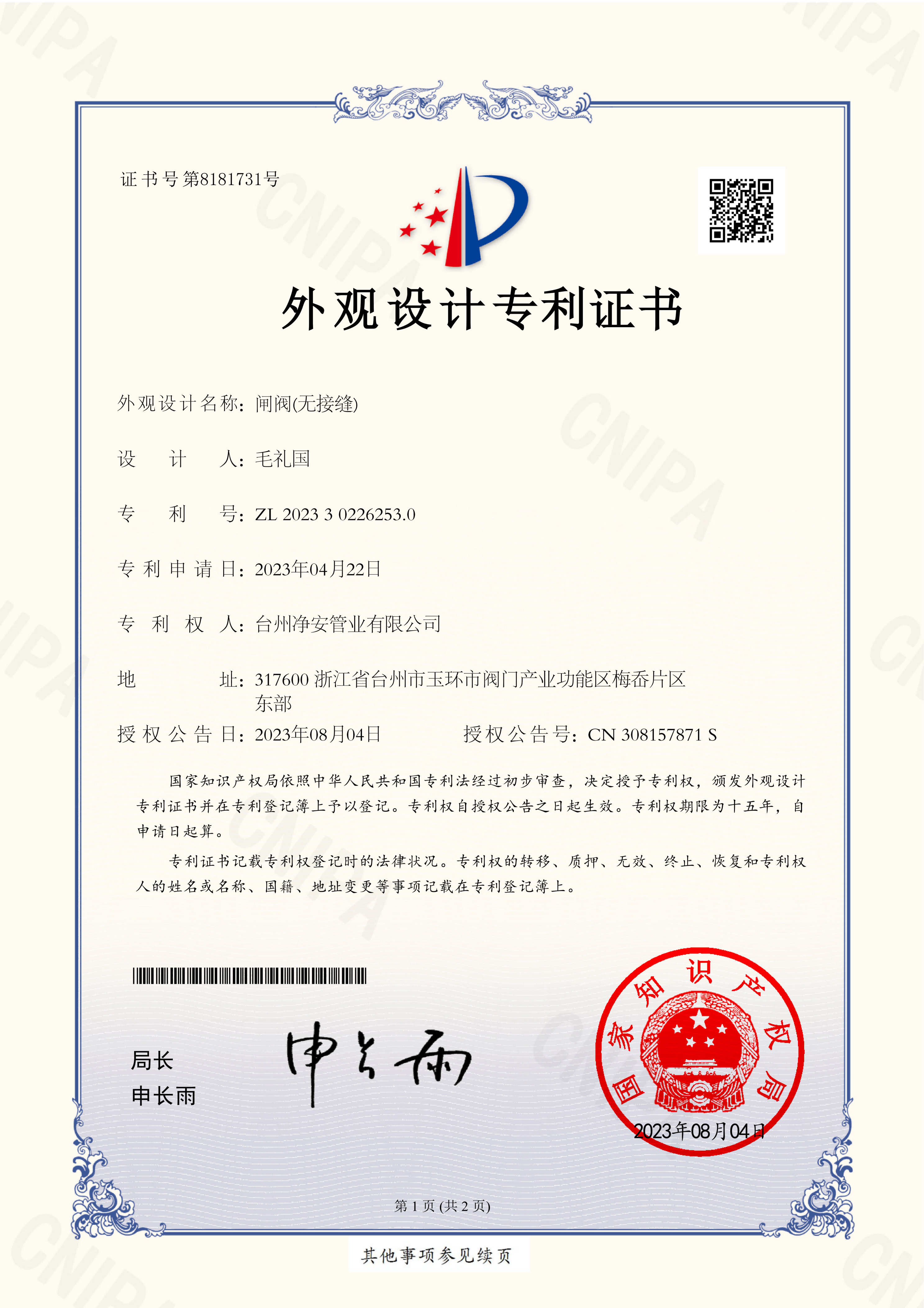 Taizhou Jing'an Pipe Industry Co., Ltd. _ 2023302262530 _ Design Patent Certificate _ 20230804 _ 01