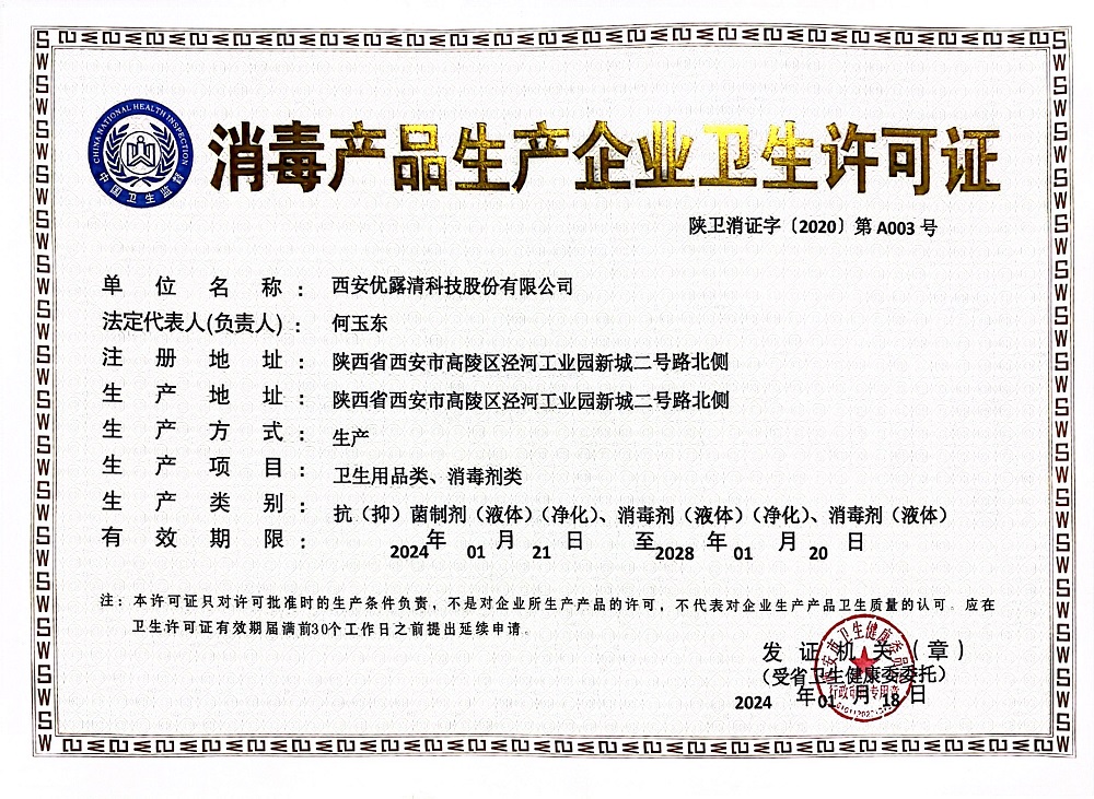 Hygienic license for disinfection product manufacturing enterprise