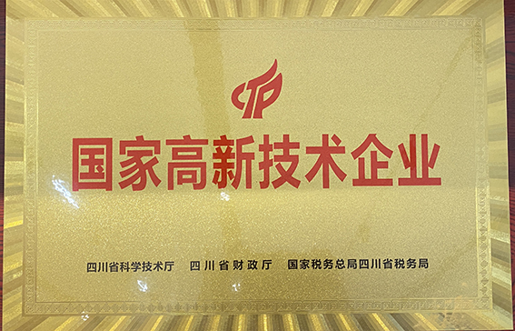 国家高新技术企业