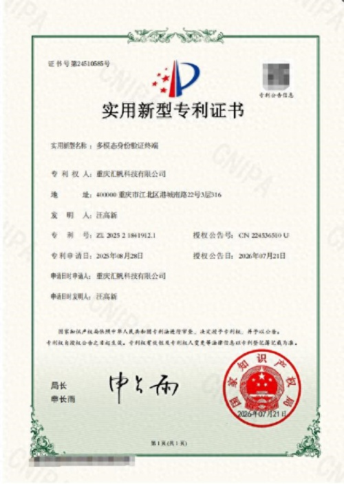 HFSecurity သည် Multimodal Identity Verification Terminal အတွက် Utility Model မူပိုင်ခွင့်ကို လုံခြုံစေပြီး၊ နည်းပညာဆိုင်ရာ အတားအဆီးများကို အားကောင်းစေသည်