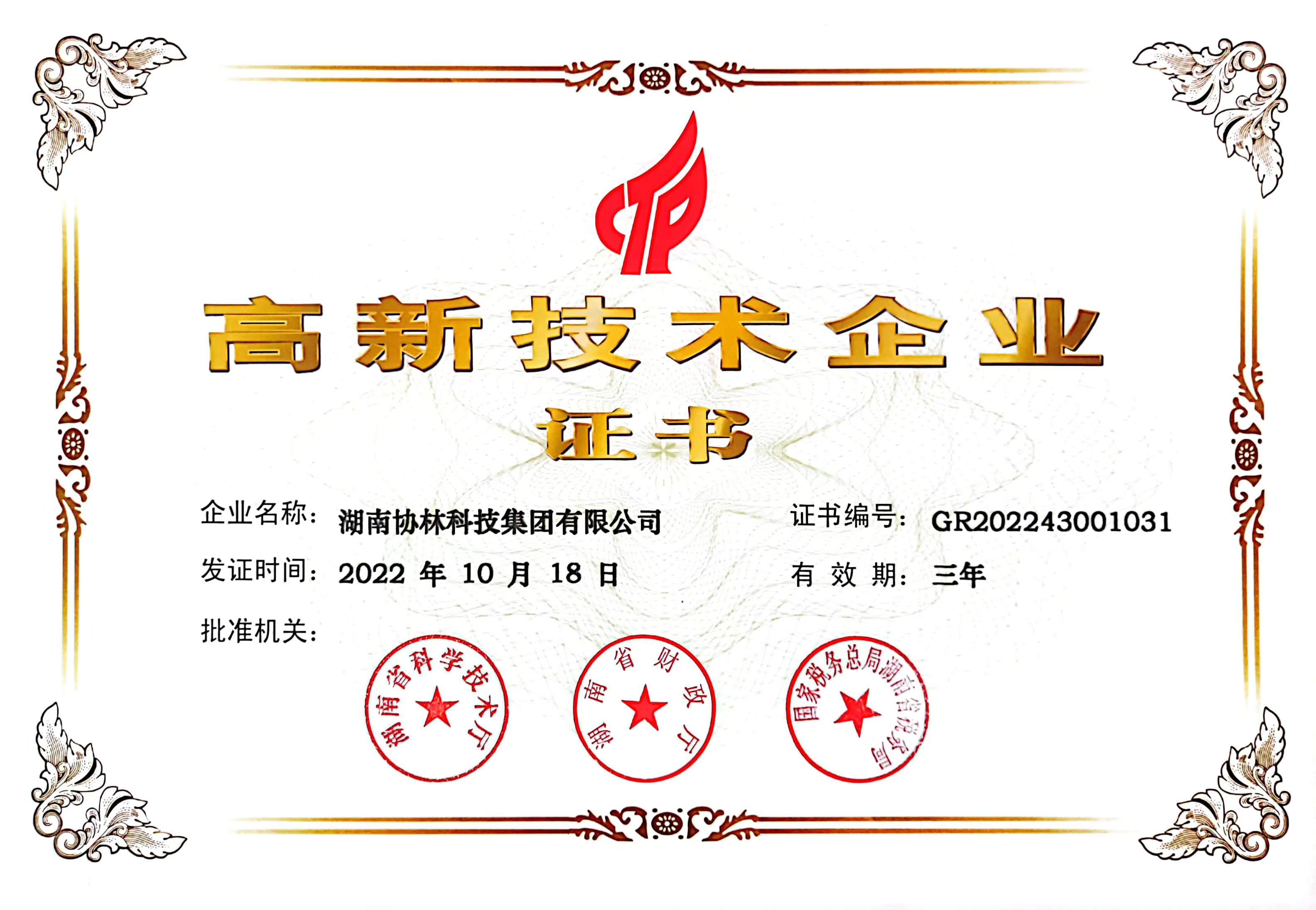 High tech Enterprise Certificate