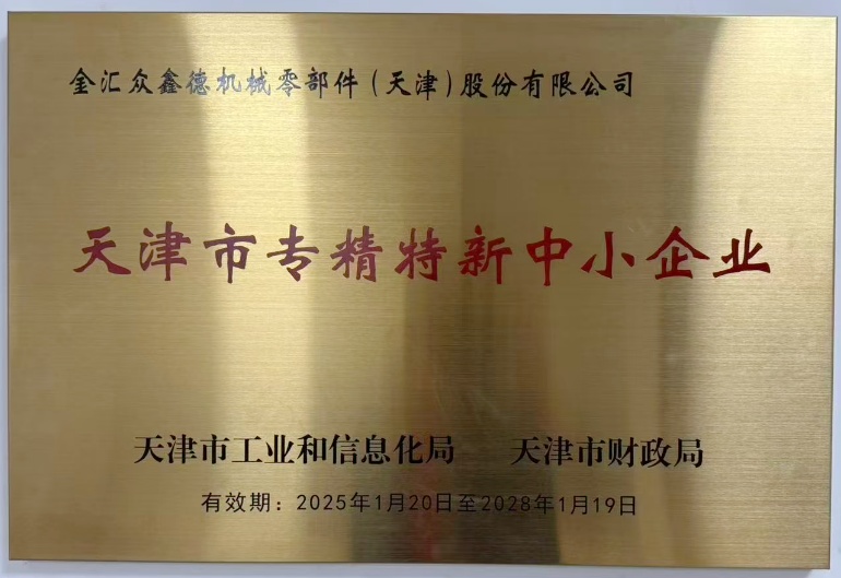 Specialized, Innovative, and High-Quality Enterprises