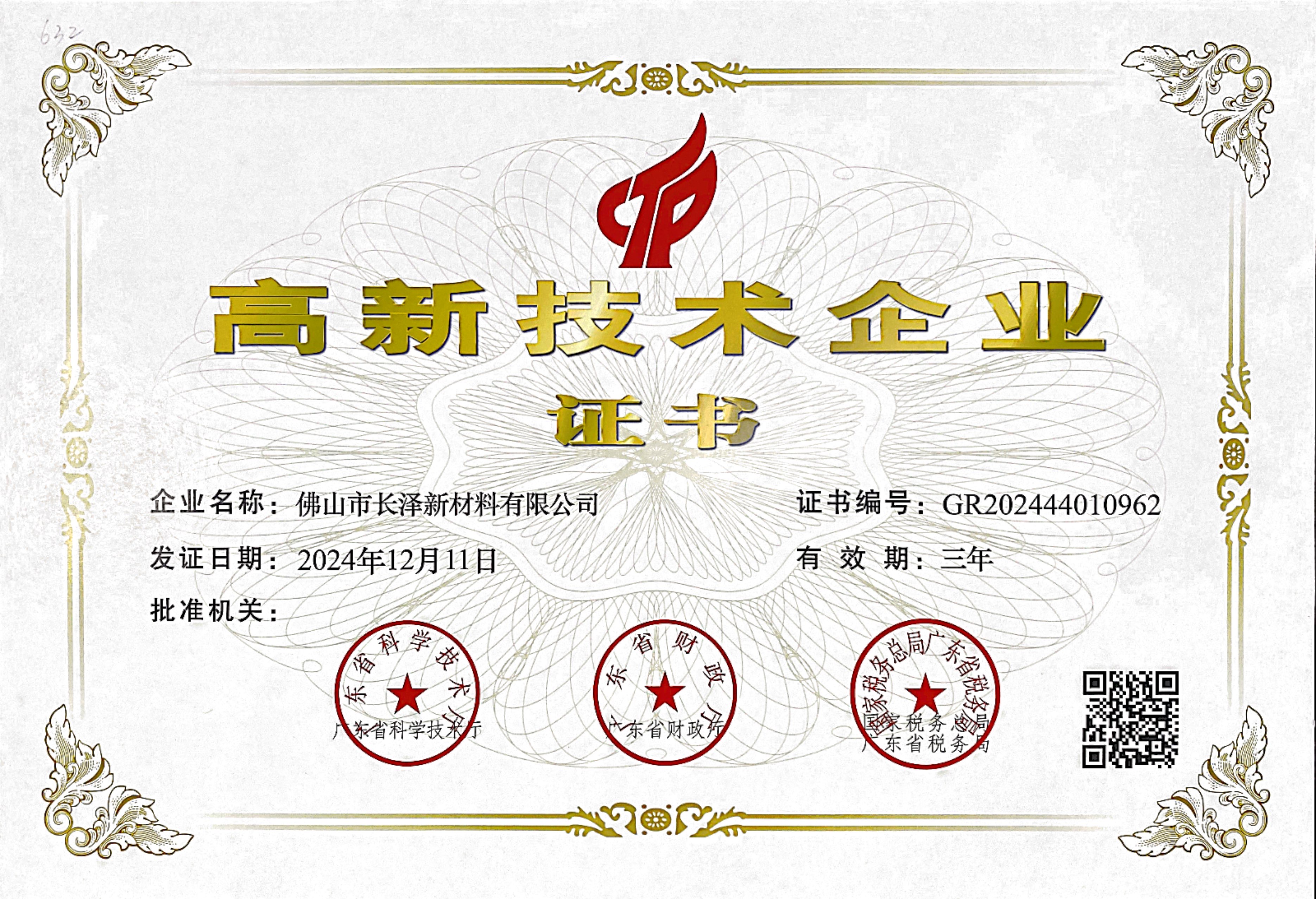 高新技术企业证书